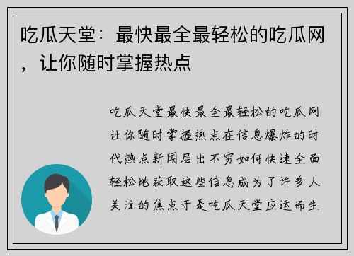 吃瓜天堂：最快最全最轻松的吃瓜网，让你随时掌握热点
